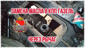 Замена масла в кпп газель через рычаг