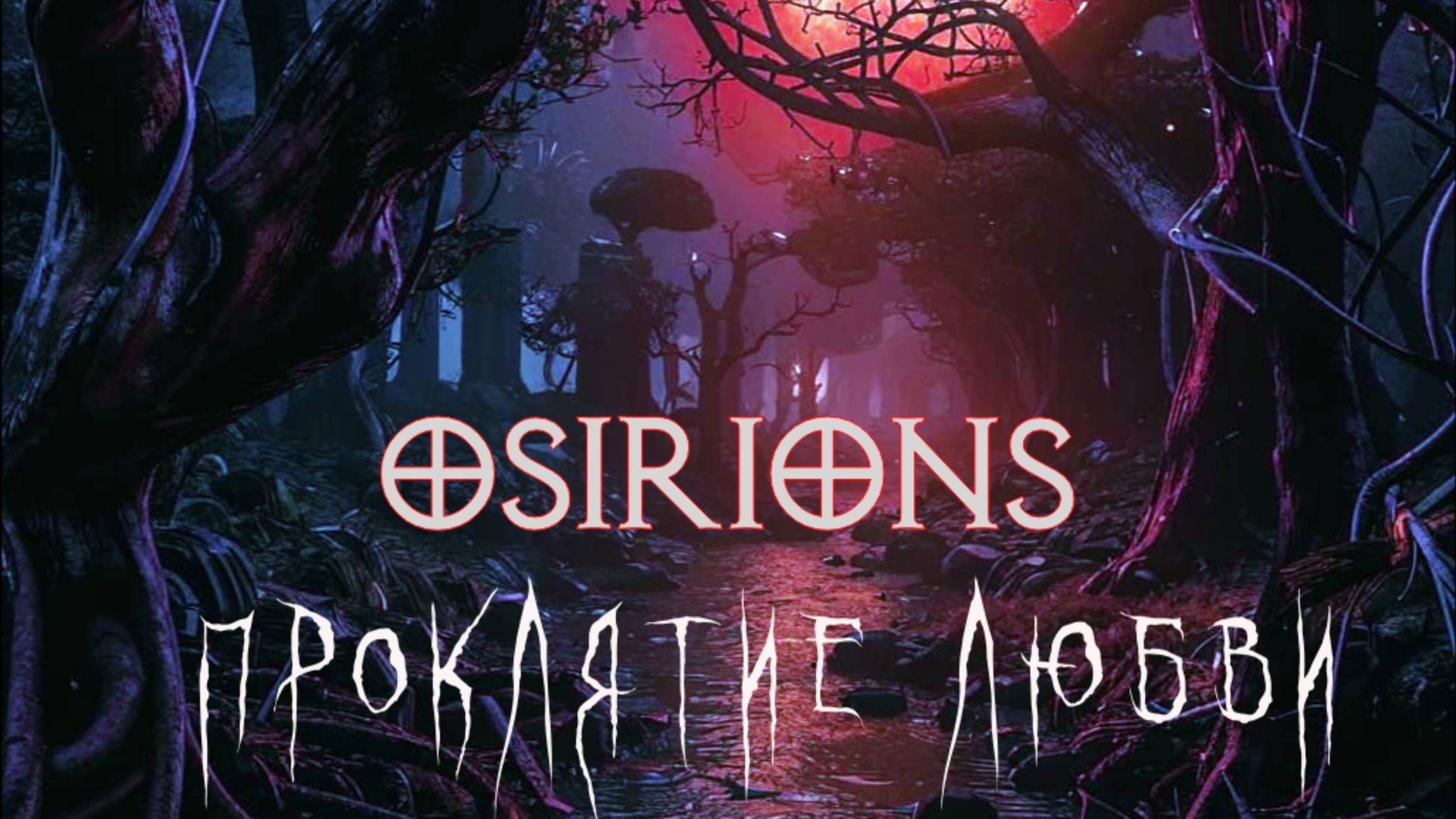 Проклятие любви