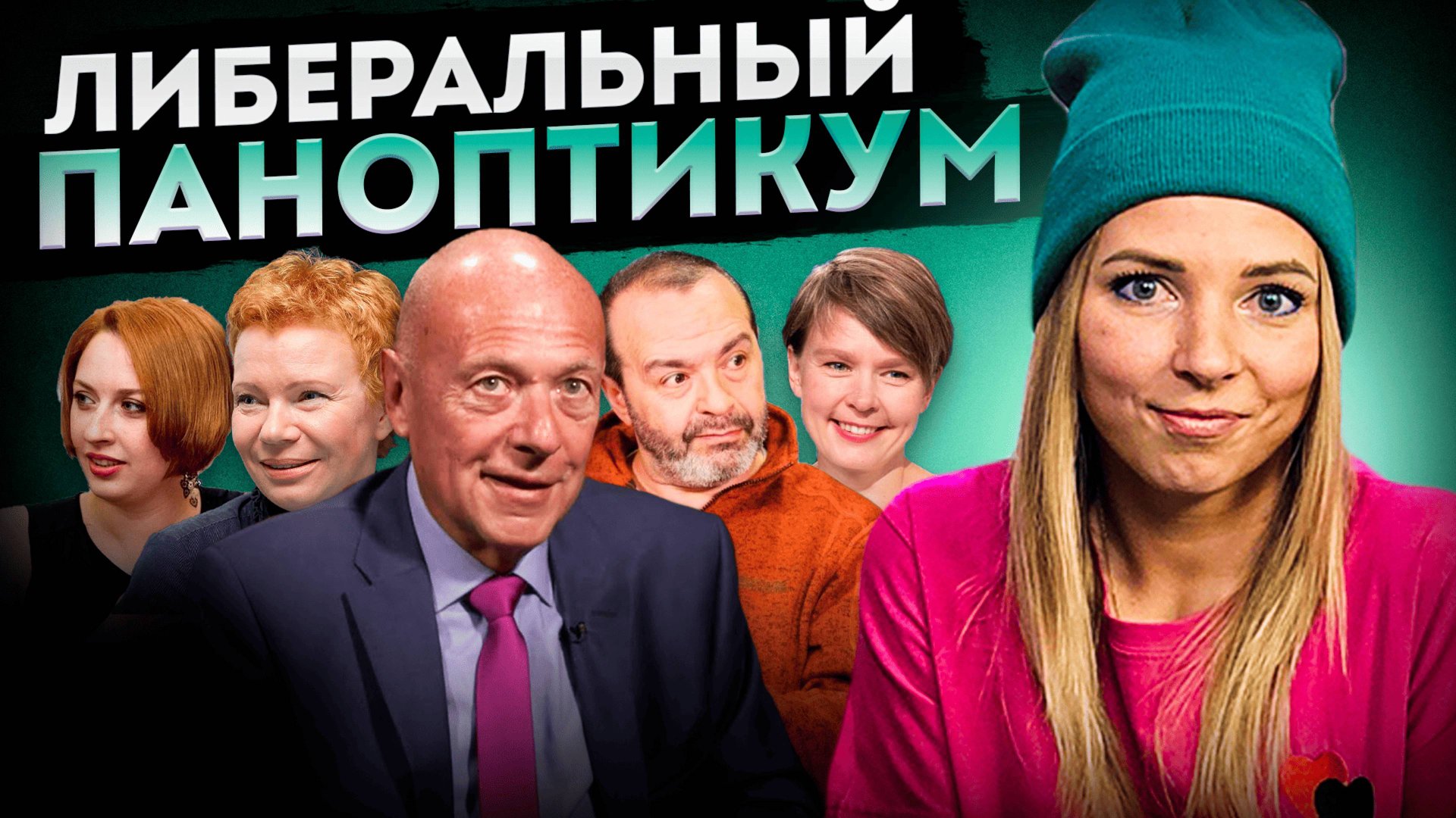 ЛИБЕРАЛЬНЫЙ ПАНОПТИКУМ #МВШ смотреть онлайн