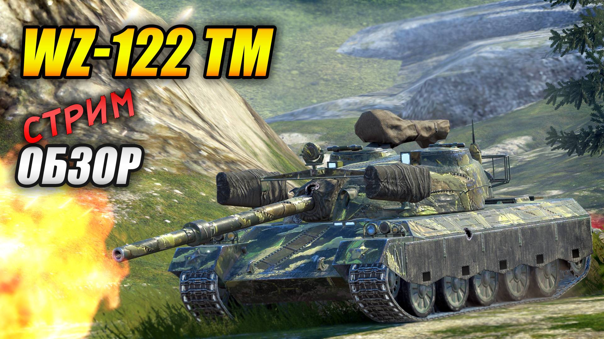 WZ-122 TM - стрим ОБЗОР (Tanks Blitz | Танки Блиц) смотреть онлайн