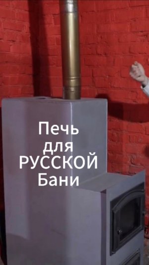 Печь для Русской БАНИ