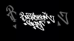 Восточный округ - Умру молодым