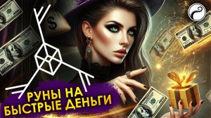 Руны На Быстрые Деньги | Рунический Став Для Быстрого Притяжения Денег