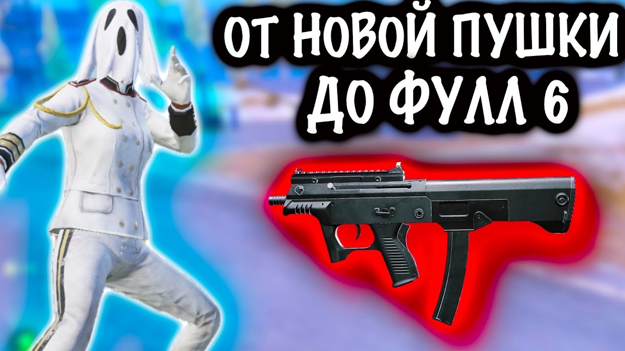 От НОВОЙ ПУШКИ до ФУЛЛ 6! | 7 КАРТА МЕТРО Рояль | Metro PUBG Mobile смотреть онлайн