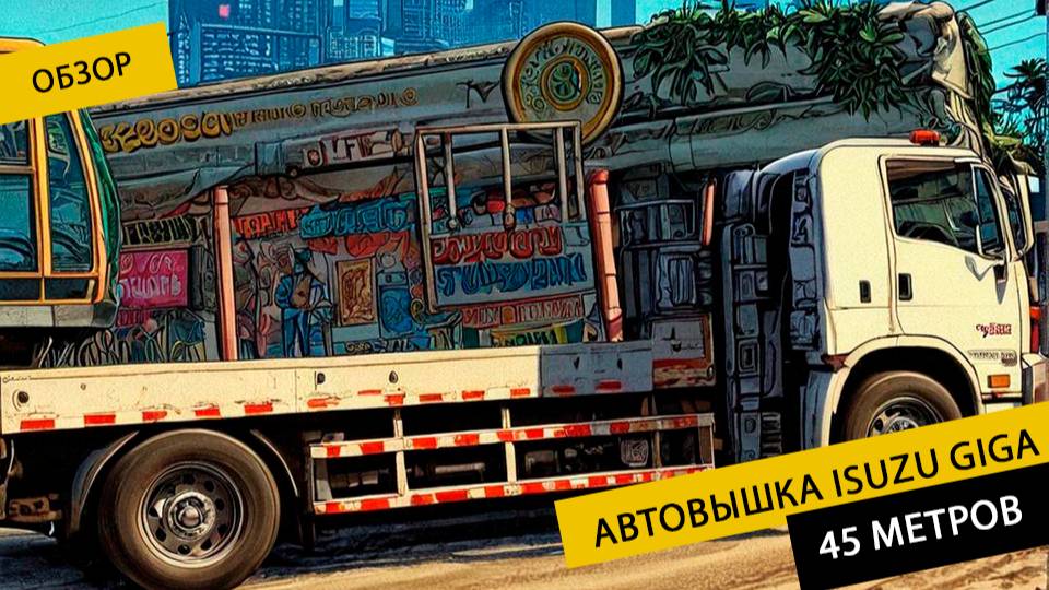 Обзор автовышки ISUZU GIGA – 45 метров, 240 л.с.