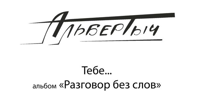 Альбертыч. Тебе