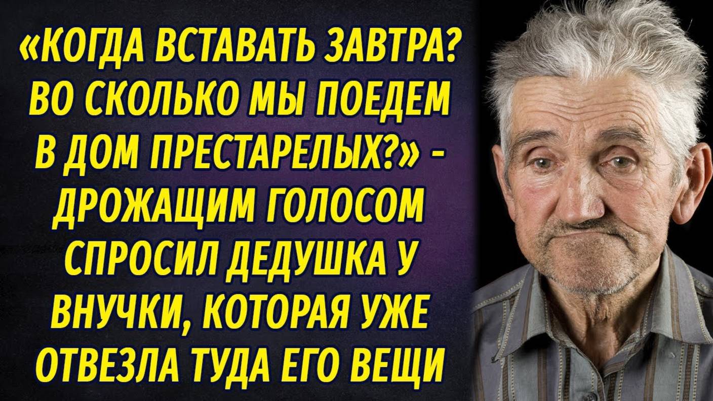 Собралась сдать дедушку в дом престарелых, но услышала там несколько слов от старушки и... смотреть онлайн