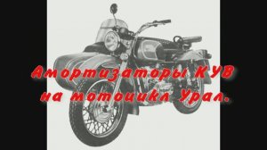 Амортизаторы KYB на мотоцикл Урал.