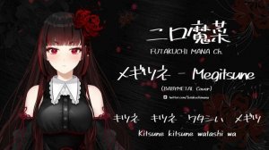 Кавер песни "Мегалодон" [メギツネ | Megitsune - Futakuchi Mana 二口魔菜. Cover]