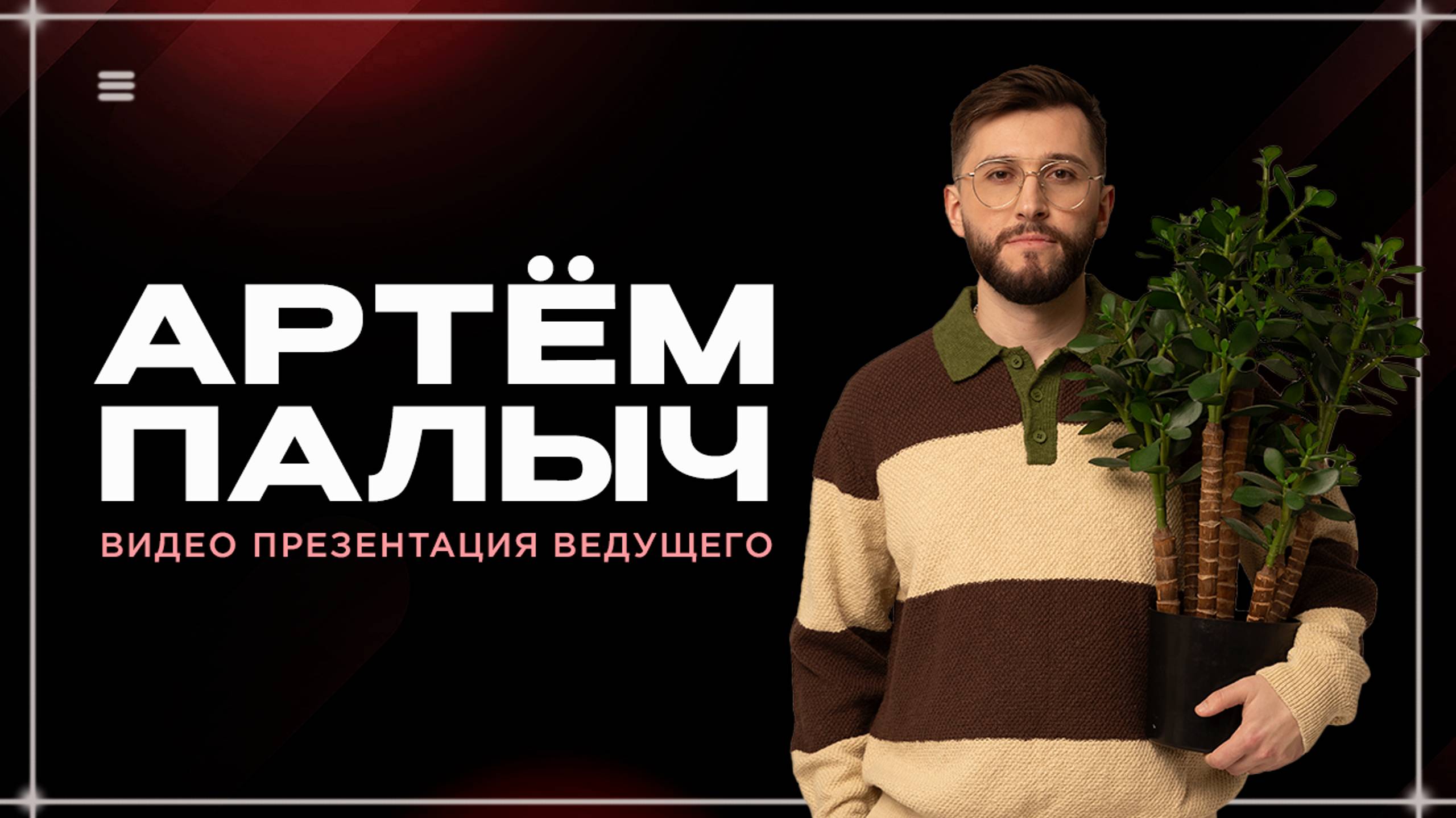 Видео приветствие для премии TOP100 от Артема Палыча