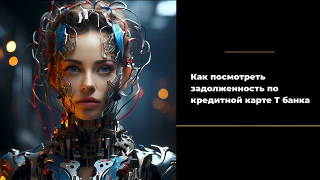 Как посмотреть задолженность по кредитной карте т банка смотреть онлайн