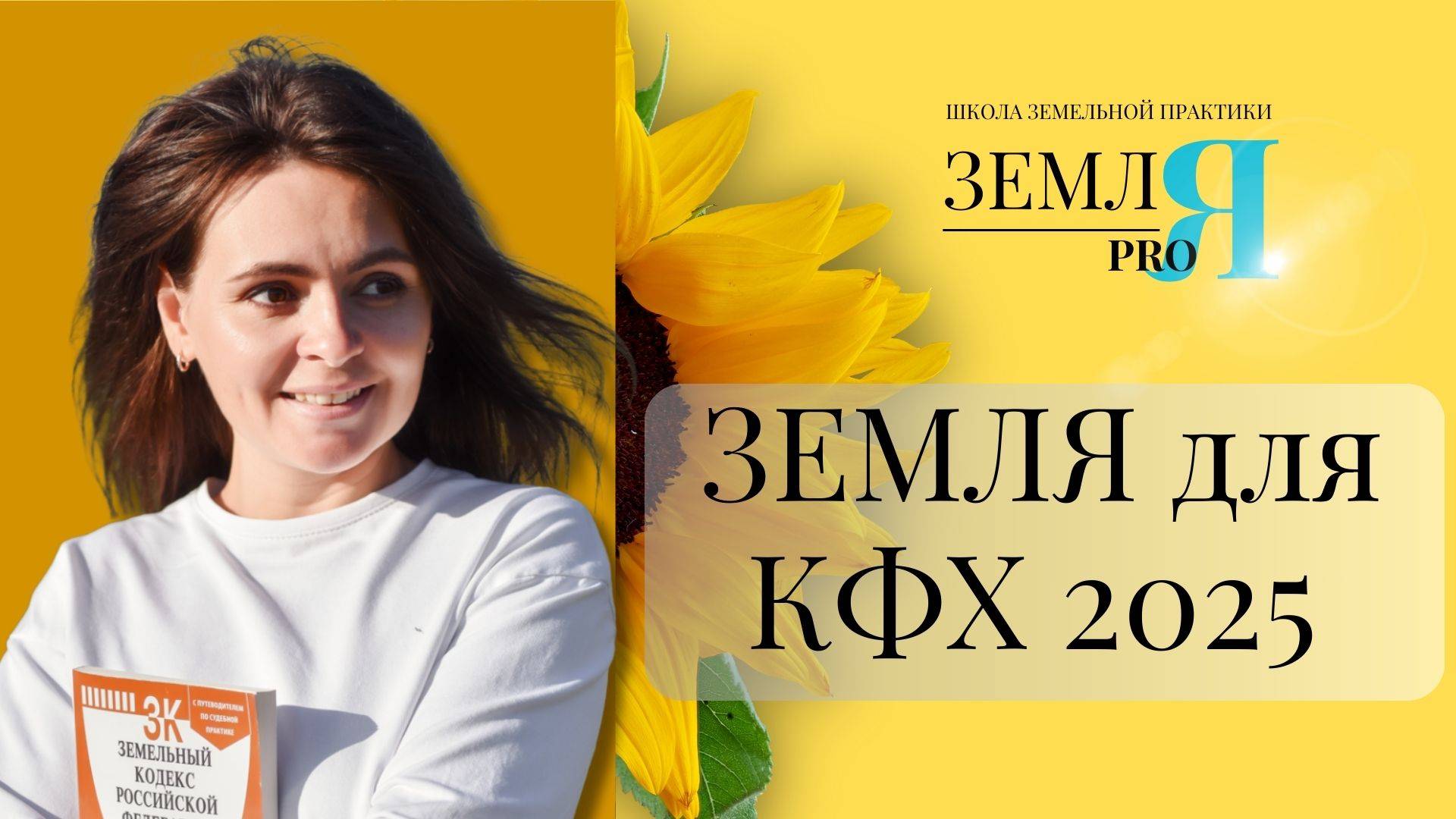 Вебинар: оформление земли для КФХ в 2025 смотреть онлайн