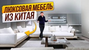 Итальянская элитная мебель Minotti, Poliform, B&B по фабричным ценам – полный обзор