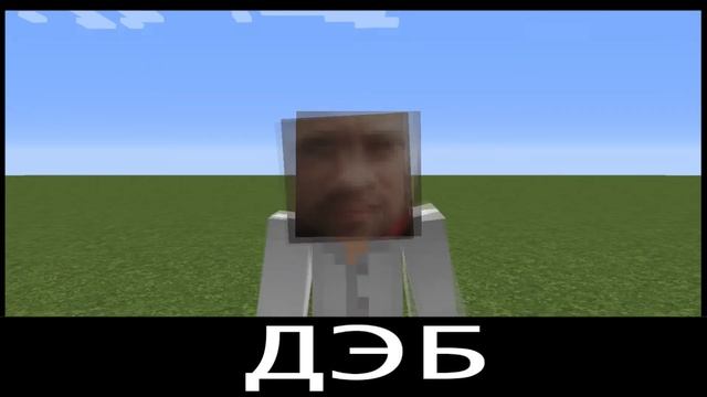 ДЭБ в майнкрафт