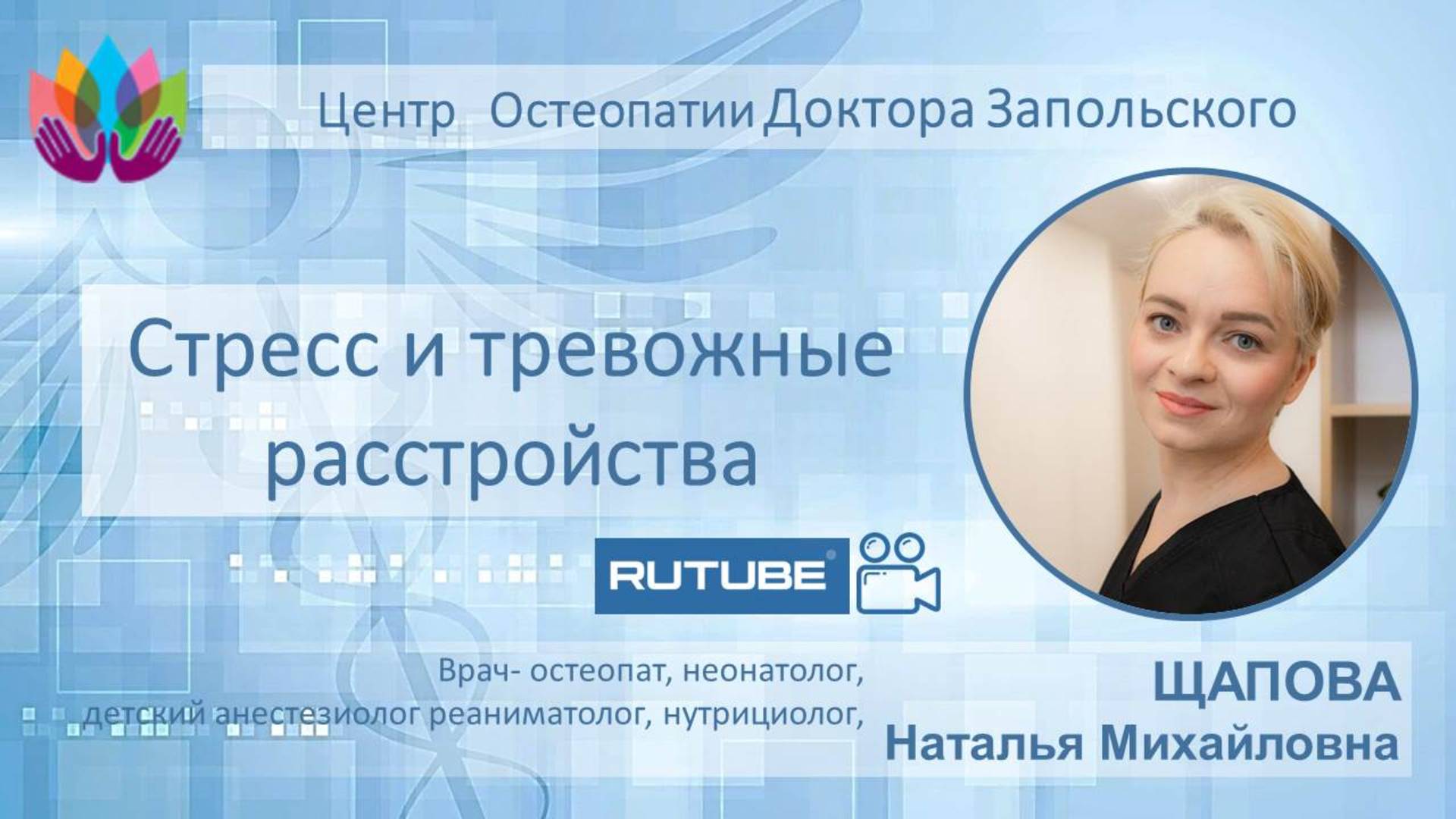 Стресс и тревожные расстройства. Врач-остеопат Щапова Н.М.