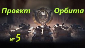 Проект Орбита!!! № 5