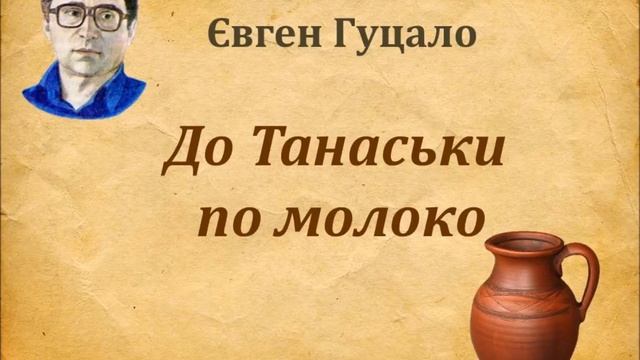 Євген Гуцало "До Танаськи по молоко", аудіокнига смотреть онлайн