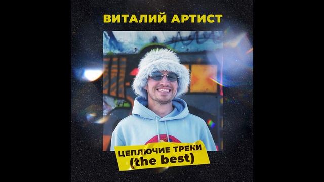 Виталий Артист "Цеплючие треки" смотреть онлайн
