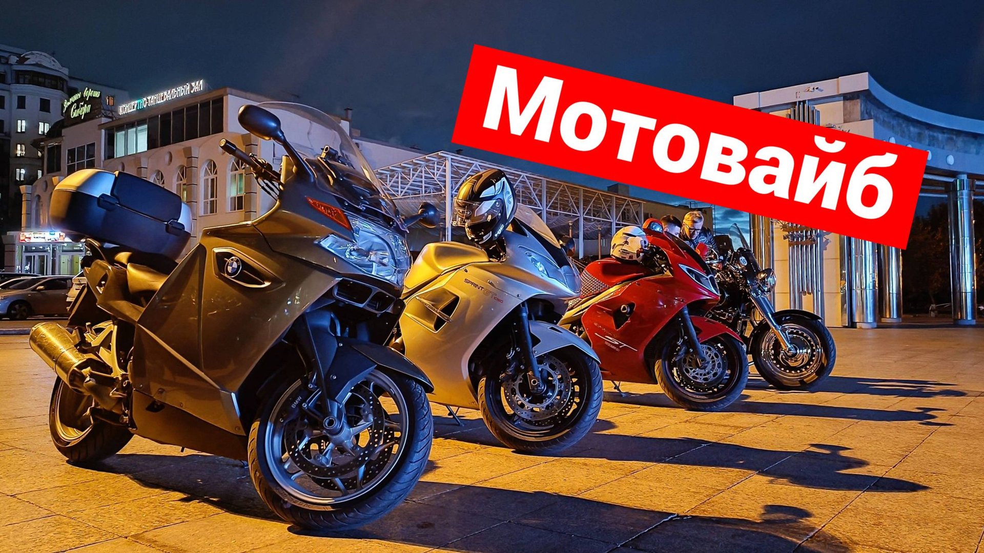 Мотовайб смотреть онлайн