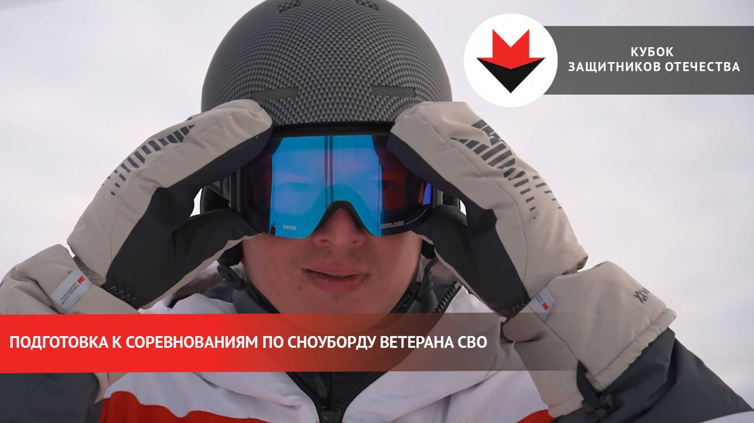 Подготовка ветерана СВО к соревнованиям по сноуборду смотреть онлайн