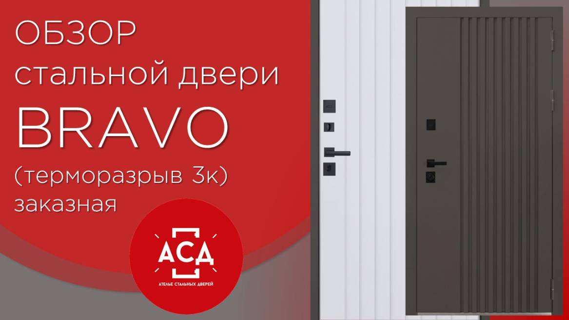 BRAVO заказная стальная дверь с терморазрывом смотреть онлайн