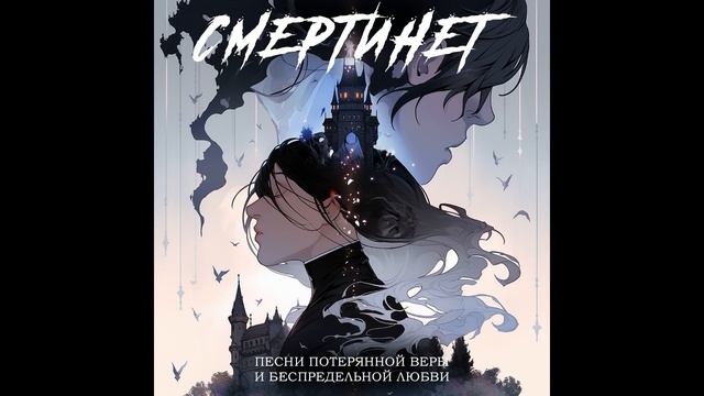 Смертинет - Калачиком