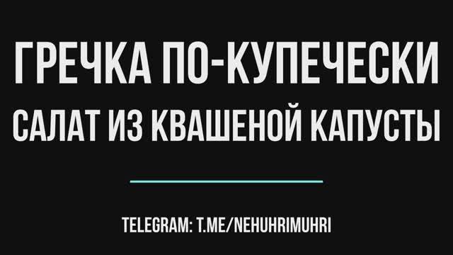 Гречка по-купечески и салат из квашеной капусты смотреть онлайн