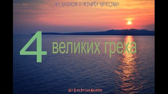 4 великих греха смотреть онлайн