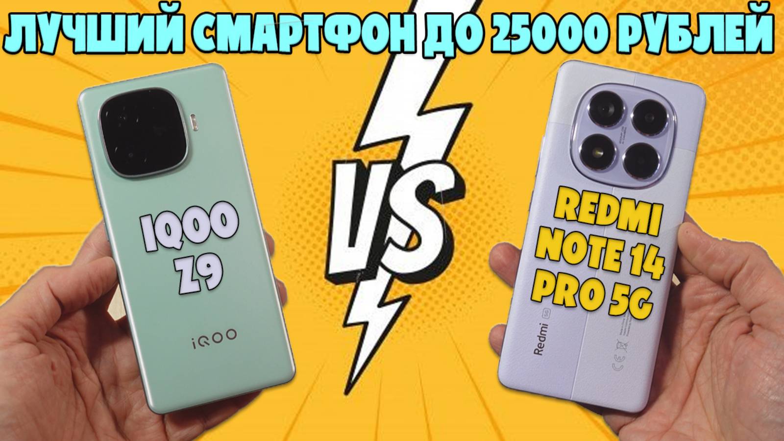 ЛУЧШИЙ СМАРТФОН ДО 25000 РУБЛЕЙ - СРАВНЕНИЕ IQOO Z9 И REDMI NOTE 14 PRO 5G смотреть онлайн