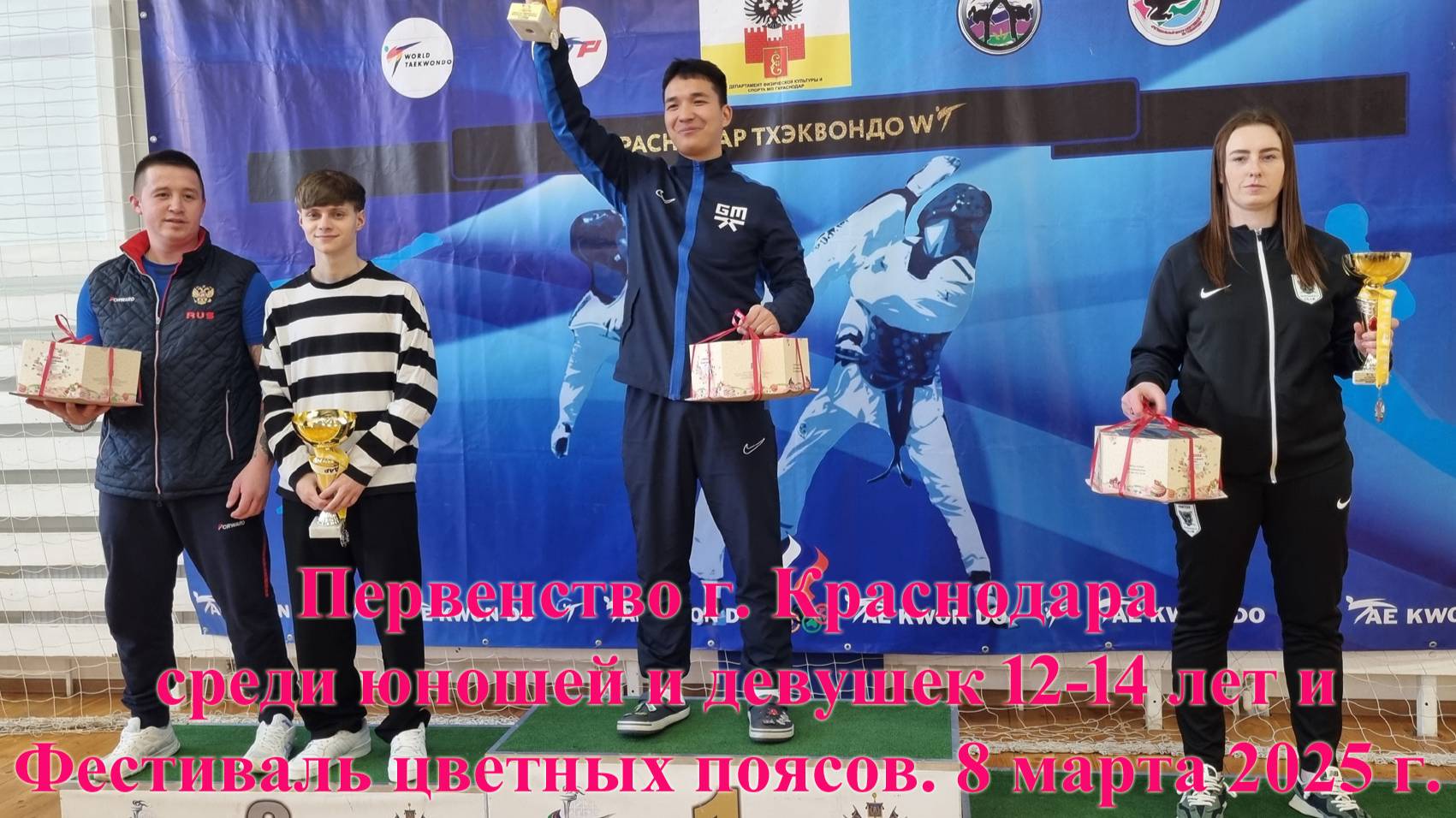 Первенство г. Краснодара среди юношей и девушек 12-14 лет и Фестиваль цветных поясов. 8 марта 2025 г смотреть онлайн