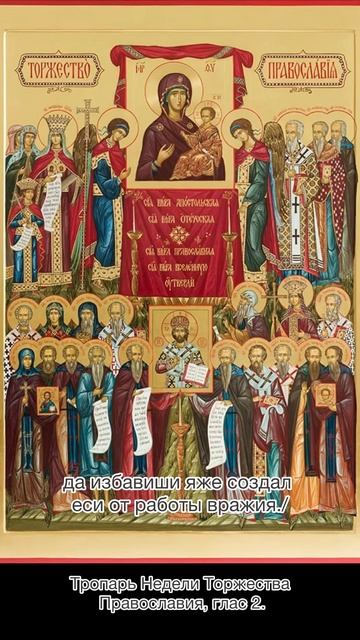 Тропарь Недели Торжества Православия, глас 2. смотреть онлайн