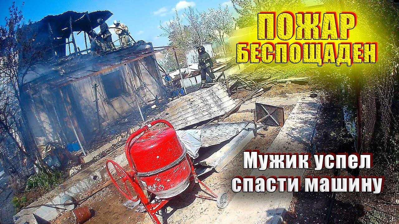 ПОЖАР в садовом доме. СПАСЛИ МАШИНУ - Глазами пожарного Последствие пожара! смотреть онлайн
