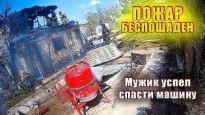 ПОЖАР в садовом доме. СПАСЛИ МАШИНУ - Глазами пожарного  Последствие пожара!