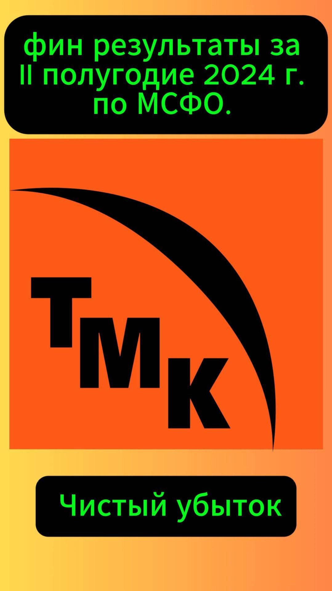 ТМК результаты за II полугодие 2024 г. #Инвестиции #Акци #Облигации #Дивиденды #Лукойл #Новатэк смотреть онлайн