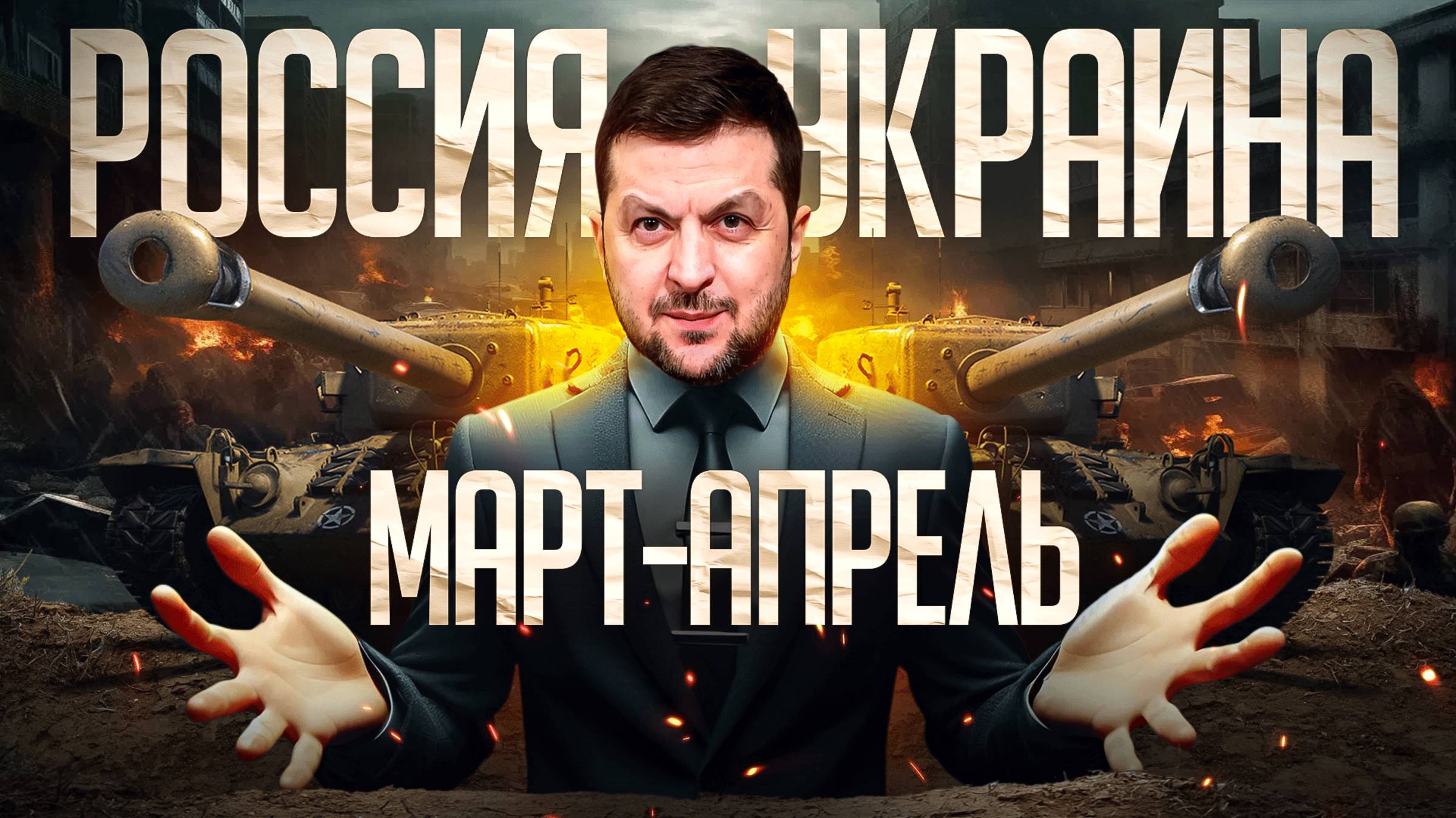 Россия Украина март апрель смотреть онлайн