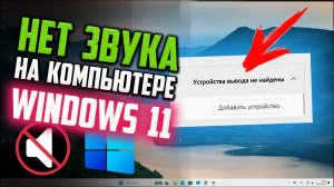 Как исправить ошибку "Устройства вывода не найдены" в Windows 11