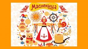 Песня Русская МАСЛЕНИЦА. Song Russian MASLENITSA. #russian_song#песня_масленица
