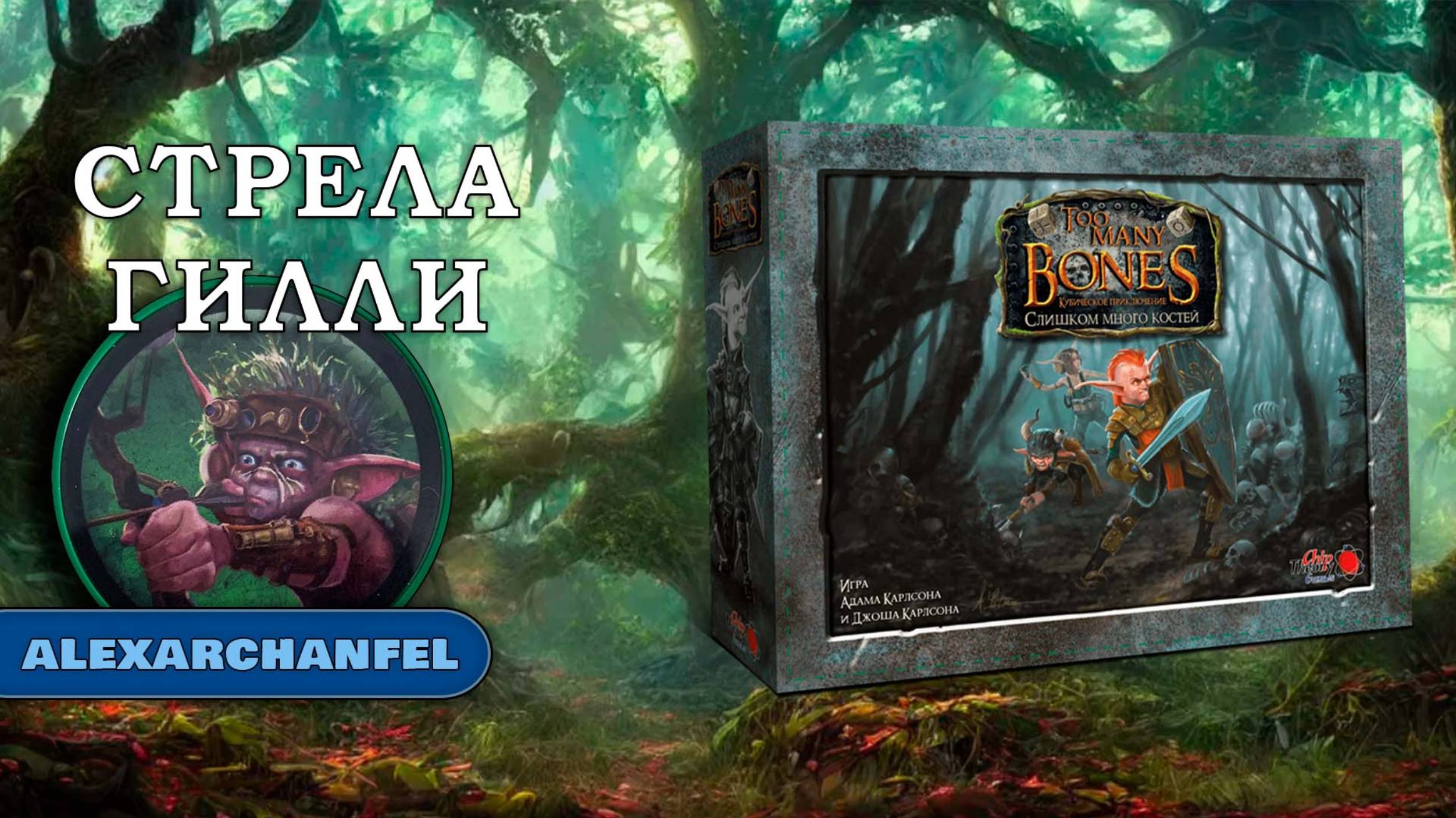 Слишком Много Костей настольная игра Стрела Гилли смотреть онлайн