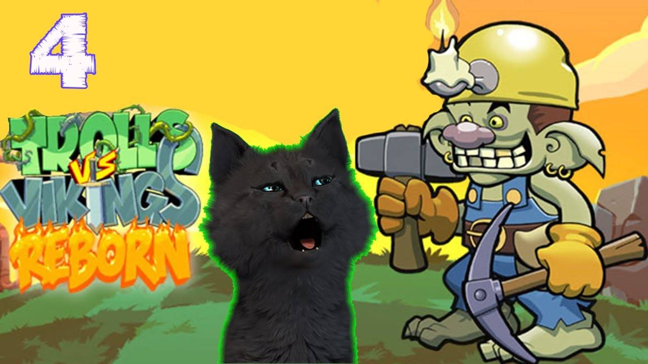 Супер Кот и Тролли против Викингов #4 🐱 Trolls vs Vikings Reborn 2025 смотреть онлайн