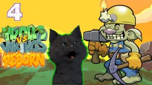 Супер Кот и Тролли против Викингов #4 🐱 Trolls vs Vikings Reborn 2025