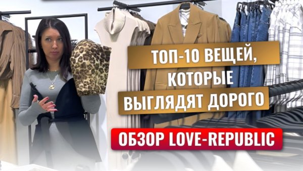 LOVE REPUBLIC: Вещи, которые выглядят дорого