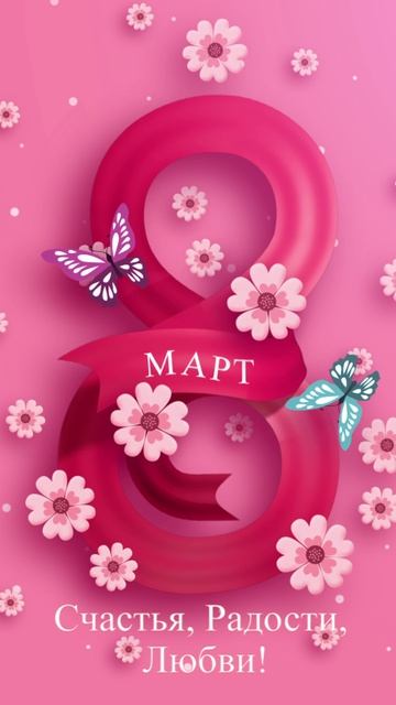 С 8 марта