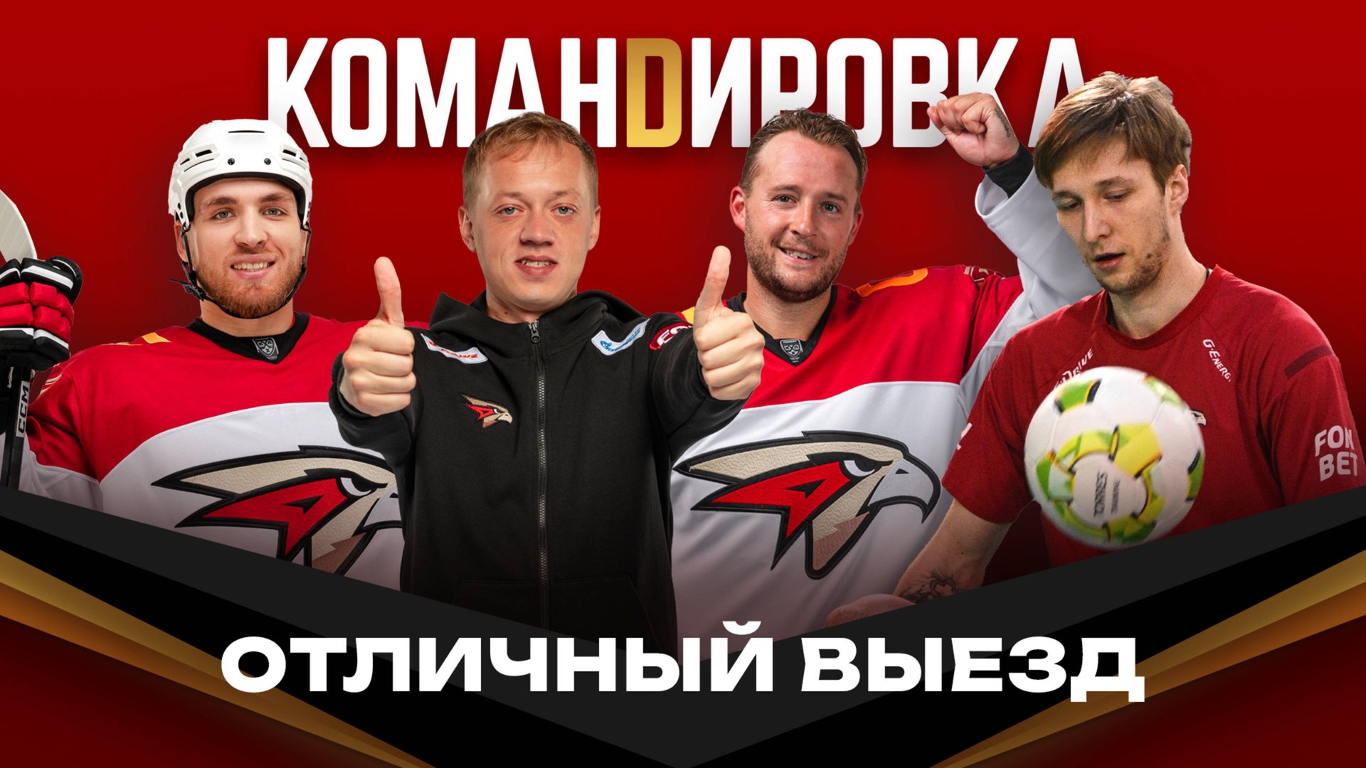 ВЫИГРАЛИ ВСЕ МАТЧИ НА ВЫЕЗДЕ | Бердин про Сочи | Чайка в составе | Авангард. Командировка #148 | КХЛ смотреть онлайн