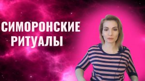 Симорон. Симоронские ритуалы