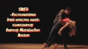 ТАНГО Воспоминания дней юности моей ИМПРОВИЗАЦИЯ композитор Виктор Анохин #бальныетанцы #музыкаdance
