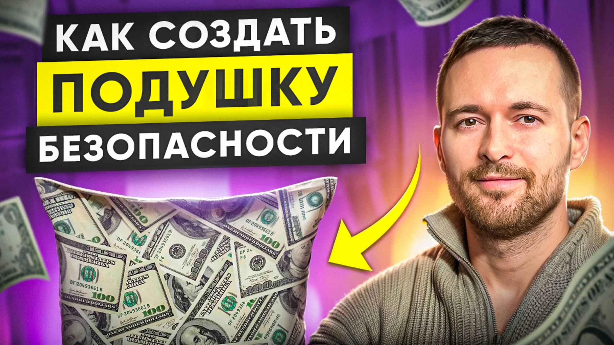 Финансовая подушка безопасности. Как накопить на подушку и жить без тревоги смотреть онлайн