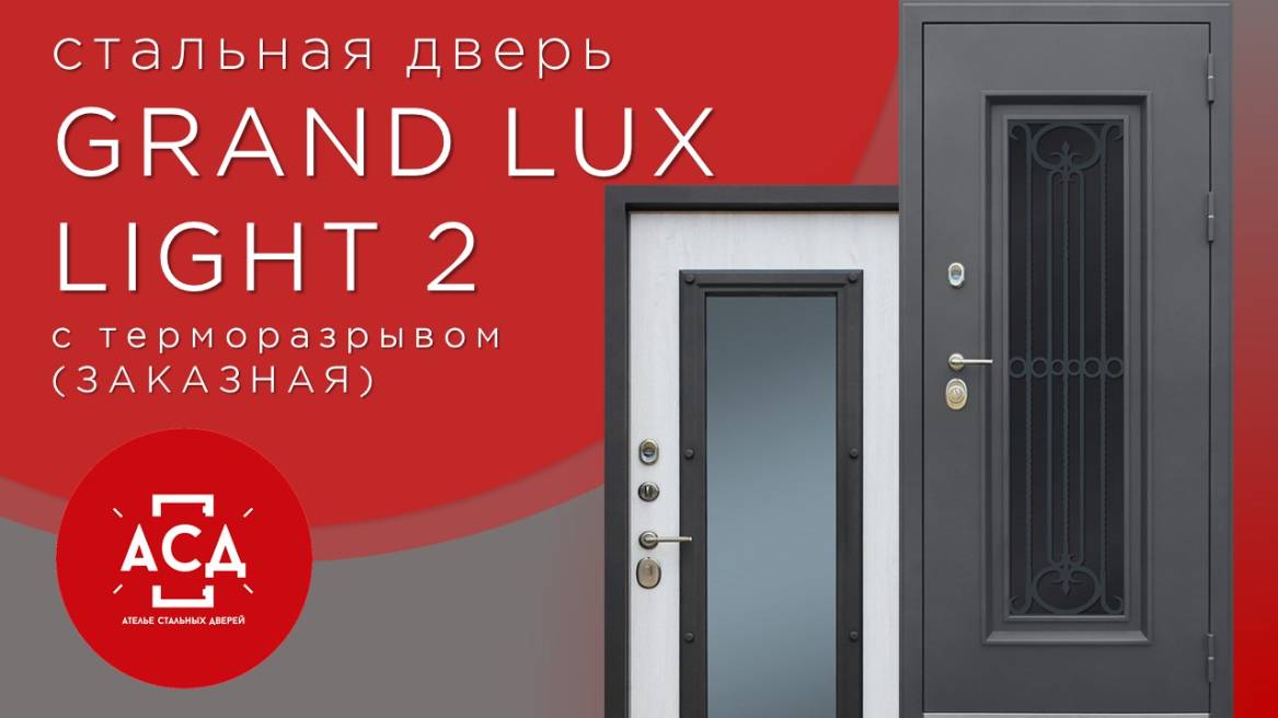 Стальная дверь "Grand Lux light 2" с окном и лазерной резкой (терморазрыв 3к). Заказная модель. смотреть онлайн