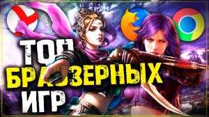Топ 10 Лучших Браузерных Игр! Браузерные игры на Пк