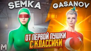 ОТ ПЕРВОЙ ПУШКИ С КЛАССИКИ ДО Ф6🔥|ЧТО ВООБЩЕ БЫЛО?😂|ft.@GASANOV085|METRO ROYALE|PUBG MOBILE