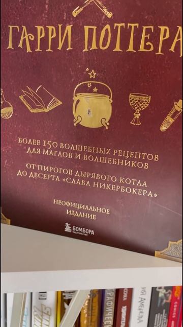 Книга Рецептов Гарри Поттера